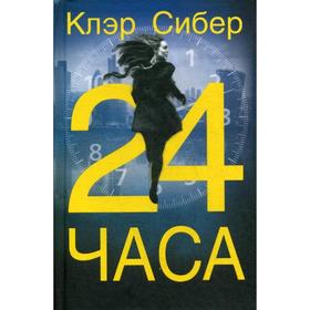 

24 часа: роман. Сибер К.