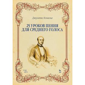 

25 уроков пения. Для среднего голоса: Учебное пособие. 3-е издание, стер. Конконе Д.