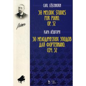 

30 мелодических этюдов для фортепиано. Соч. 52. Ноты. Лешгорн К.А.