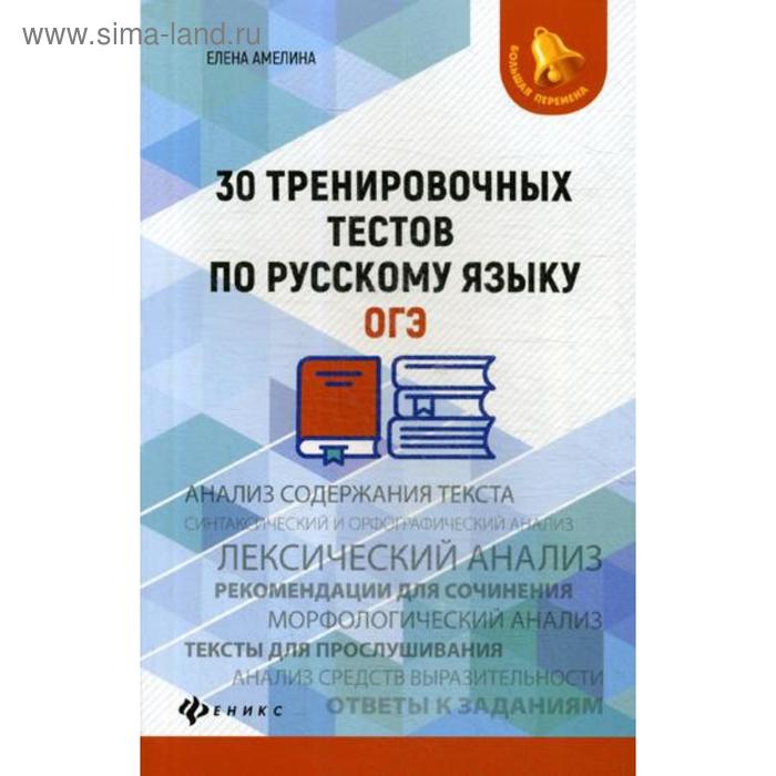 

30 тренировочных тестов по русскому языку. ОГЭ. Амелина Е.В.