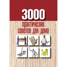 

3000 практических советов для дома. Батурина А. Е.