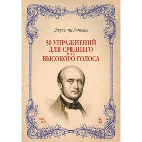 

50 упражнений для среднего или высокого голоса: Учебное пособие. Ноты. 4-е издание, стер. Конконе Д.