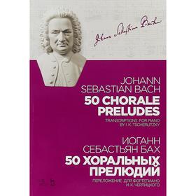 

50 хоральных прелюдий. Ноты. Бах И. С.