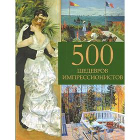 

500 шедевров импрессионистов. Громова Е.В.