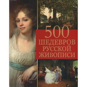 

500 шедевров русской живописи. Евстратова Е.Н.