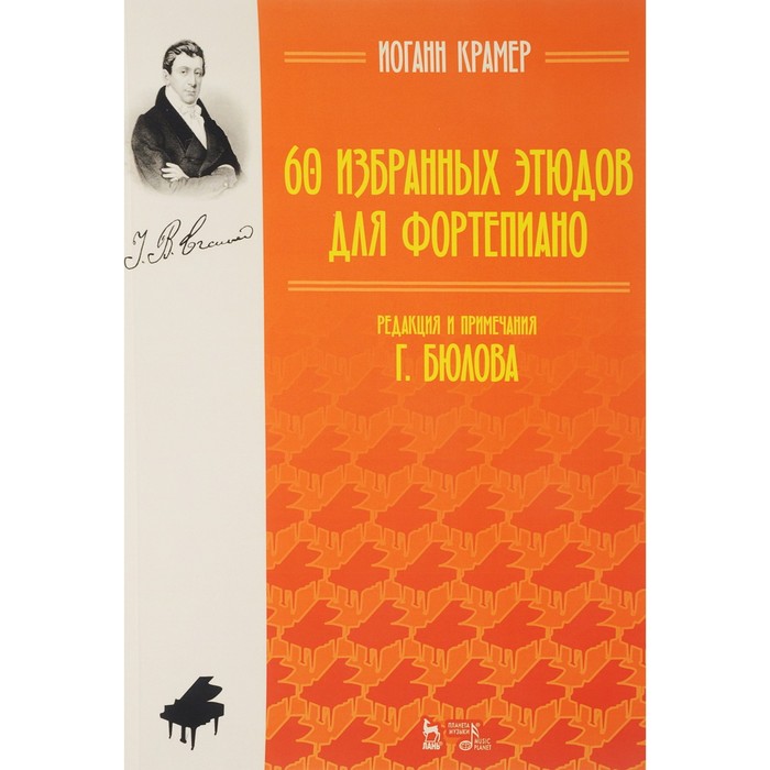 60 избранных этюдов для фортепиано. Ноты. 3-е издание, стер. Крамер И. Б.