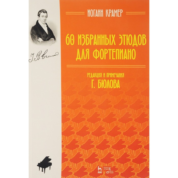 

60 избранных этюдов для фортепиано. Ноты. 3-е издание, стер. Крамер И. Б.