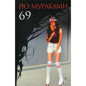 

69: роман. Мураками Р.
