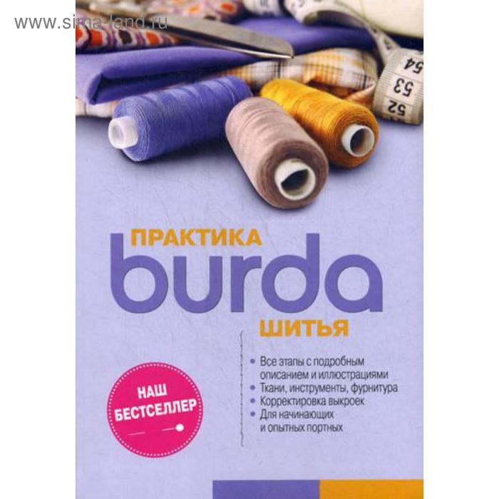 фото Burda практика шитья. гл. ред. макарова м.в. издательский дом «бурда»