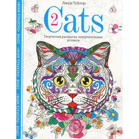 

Cats-2. Творческая раскраска замурчательных котиков. Раскраски для взрослых. Тейлор Л.