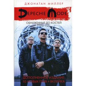 

Depeche Mode: Обнаженные до костей. Миллер Дж.
