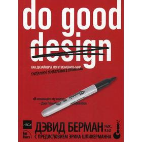 

Do Good Design: как дизайнеры могут изменить мир. Берман Д.