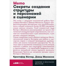 Memo: Секреты создания структуры и персонажей в сценарии. Воглер К., Маккенна Д.