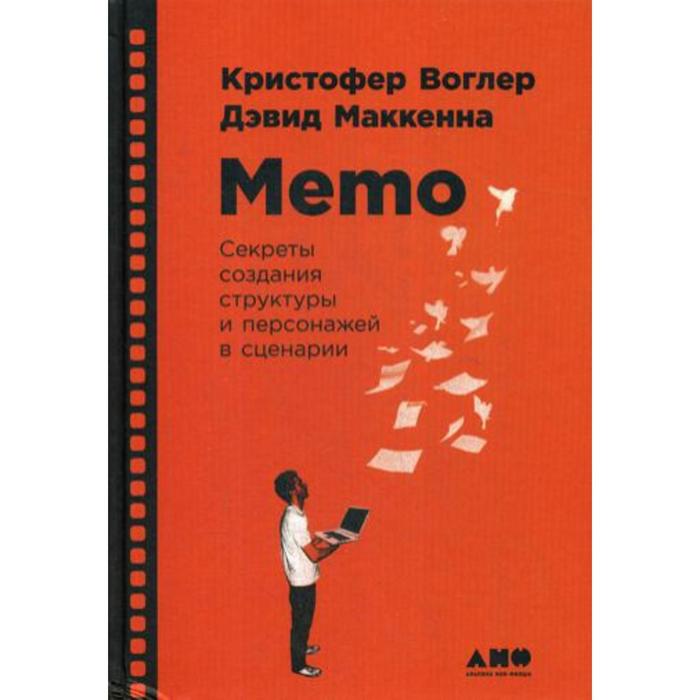 

Memo: Секреты создания структуры и персонажей в сценарии. Воглер К.,Маккенна Д.