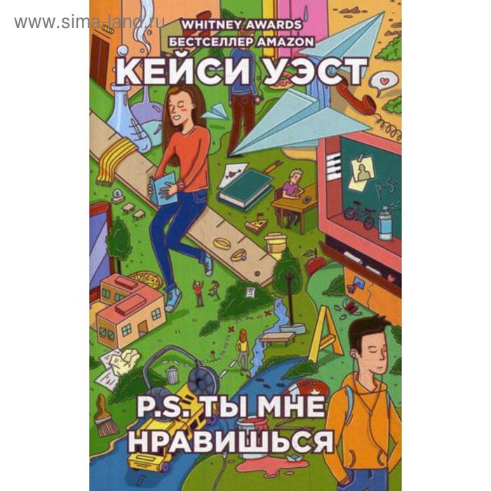 

P. S. ты мне нравишься (обложка). Уэст К.