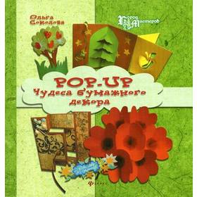 

Pop-up. Чудеса бумажного декора. Соколова О.
