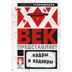 

XX век представляет. Кадры и кадавры: сборник эссе. Трофименков М.