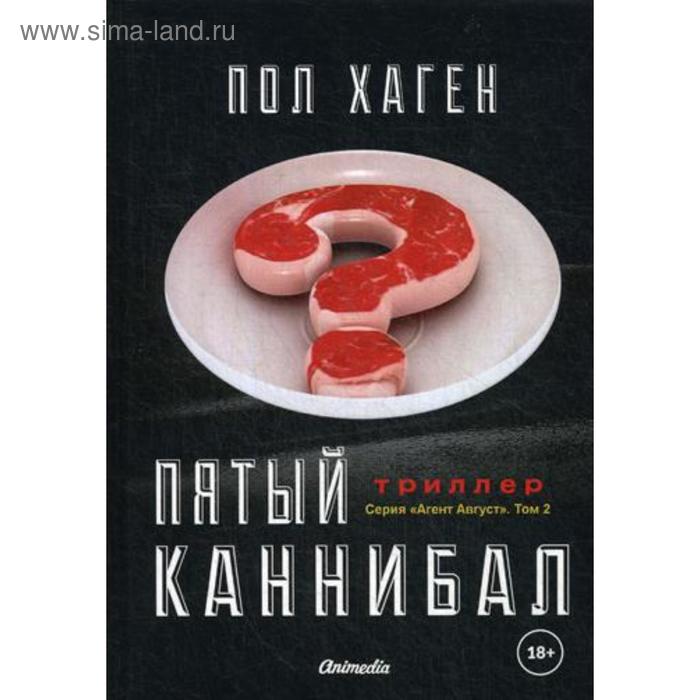 

Агент Август. Т. 2: Пятый каннибал: психологический триллер. Хаген П.