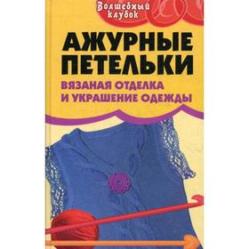 

Ажурные петельки: вязаная отделка и украшение одежды. Семенова Л.Н.