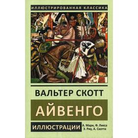 

Айвенго. Скотт В.