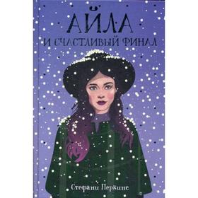 

Айла и счастливый финал: роман. Перкинс С.