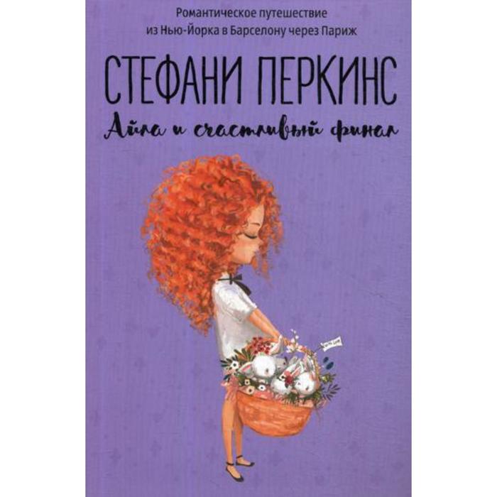 

Айла и счастливый финал: роман. Перкинс С.