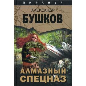 

Алмазный спецназ: роман. Бушков А.А.