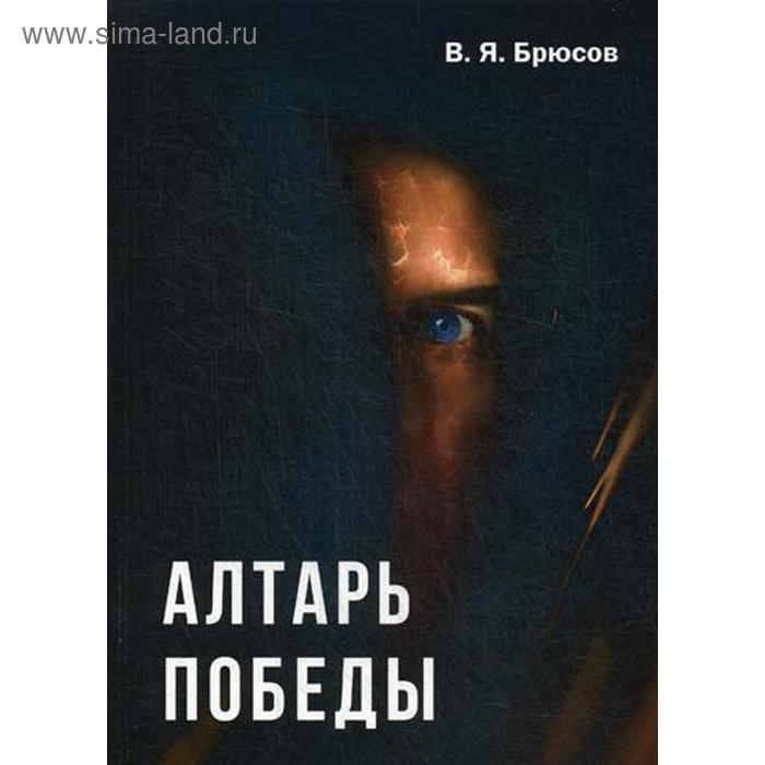 Исторический роман Алтарь победы. Брюсов В.Я.