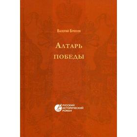 

Алтарь победы. Повесть IV века. Русский исторический роман. Брюсов В.Я.