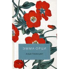 

Алый первоцвет: роман. Орци Э.