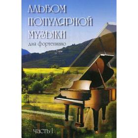 

Альбом популярной музыки для фортепиано. В 4 ч. Ч. 1. Сост. Шабатура Д.М.