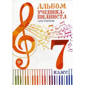 

Нотное издание. Альбом ученика-пианиста. Хрестоматия, новое оформление 7 класс. Цыганова Г. Г.
