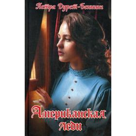 

Американская леди: роман. Дурст-Беннинг П.