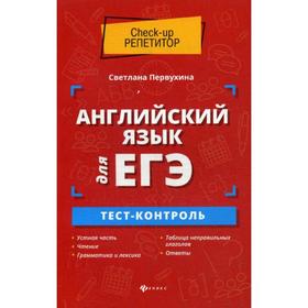 

Английский язык для ЕГЭ: тест-контроль. Первухина С.В.