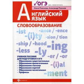

Английский язык: словообразование: Учебное пособие для ОГЭ. 2-е издание. Пояскова О. О.