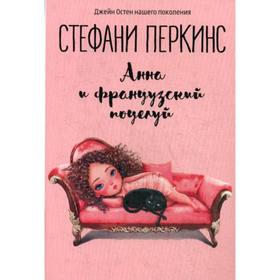 

Анна и французский поцелуй: роман. Перкинс С.