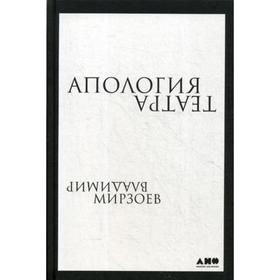 

Апология театра. Мирзоев В.