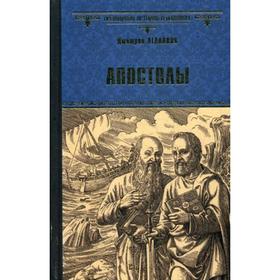 

Апостолы: роман. Агалаков Д.В.