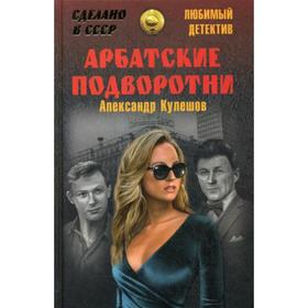 

Арбатские подворотни: роман. Кулешов А.П.