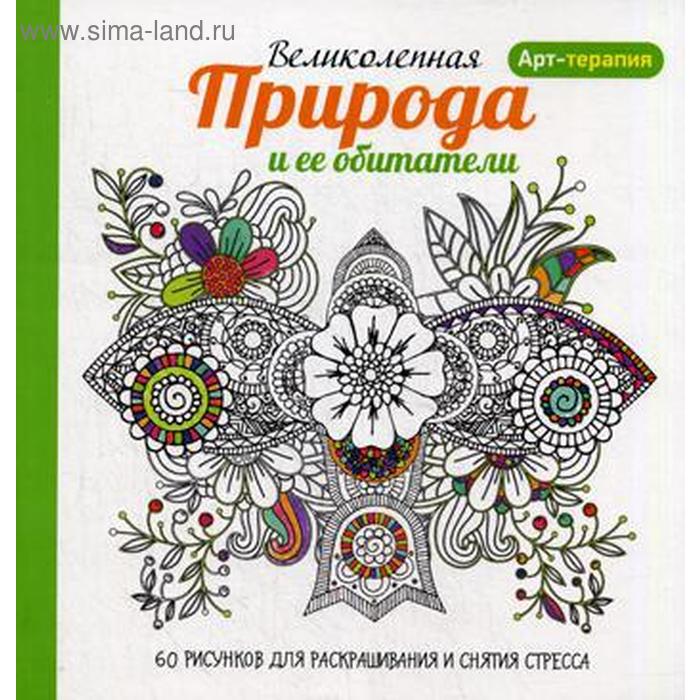 Арт-терапия. Великолепная природа и ее обитатели. 60 рисунков для раскрашивания и снятия стресса. 2-е издание