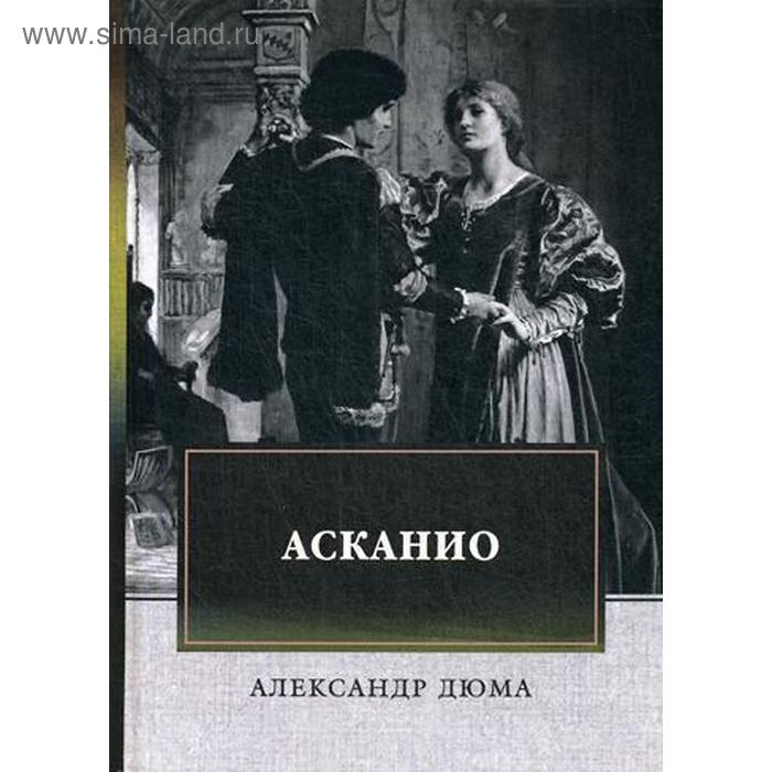 

Асканио: роман. Дюма А.