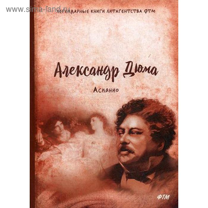 

Асканио: роман. Дюма А.