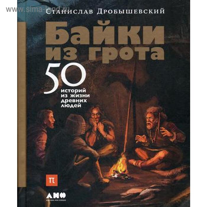 цена Байки из грота: 50 историй из жизни древних людей. Дробышевский С.