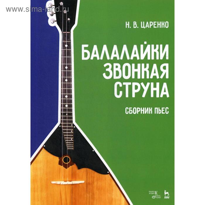 фото Балалайки звонкая струна. сборник пьес: учебное пособие. 2-е изд., испр. и доп. сост. царенко н. в. лань