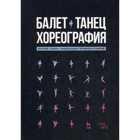 

Балет. Танец. Хореография. Краткий словарь танцевальных терминов и понятий. Александрова Н.А.