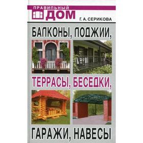 

Балконы, лоджии, террасы, беседки, гаражи, навесы. Серикова Г.А.