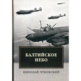 

Балтийское небо. Чуковский, Н.