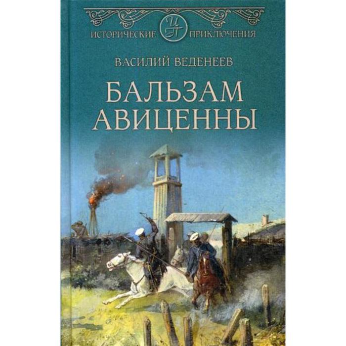 

Бальзам Авиценны. Веденеев В.В.