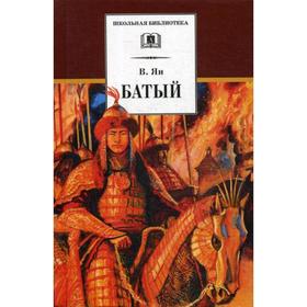

Батый: роман. Ян В.Г.