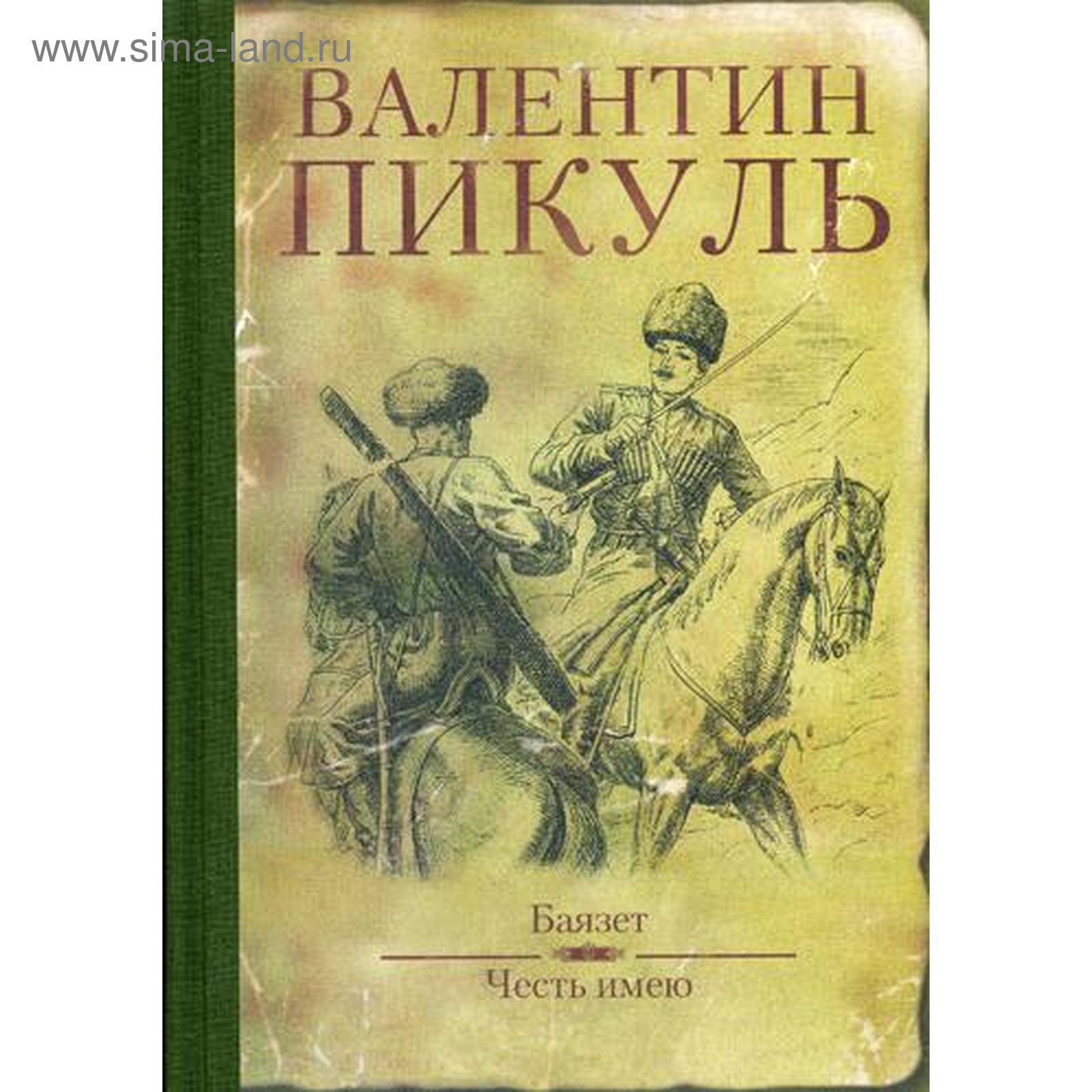 Бесплатная аудиокнига пикуль барбаросса. Пикуль Баязет книга. Валентин Пикуль "Баязет". Валентин Саввич Пикуль Баязет. Баязет Валентин Пикуль книга.